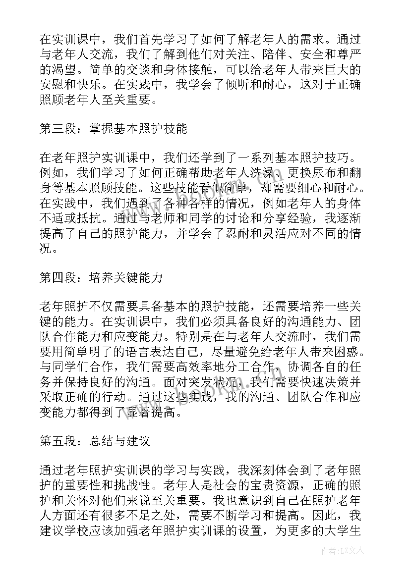 最新老年护理实训课心得体会(大全6篇)