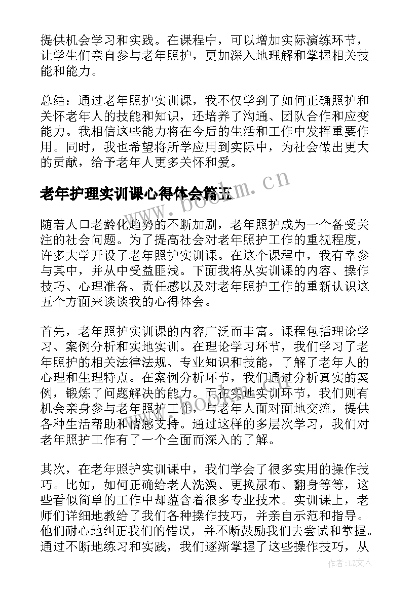 最新老年护理实训课心得体会(大全6篇)