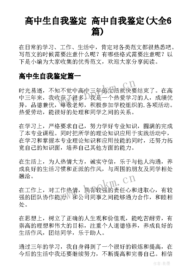 高中生自我鉴定 高中自我鉴定(大全6篇)