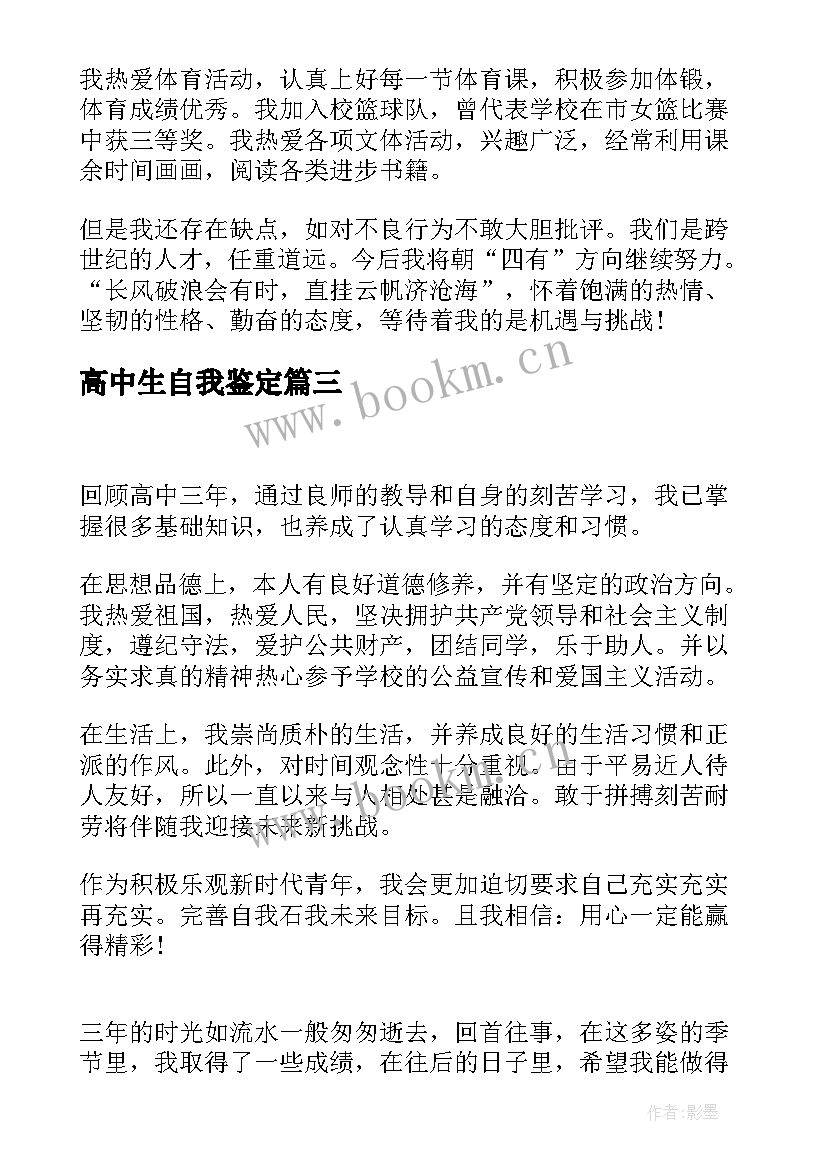 高中生自我鉴定 高中自我鉴定(大全6篇)