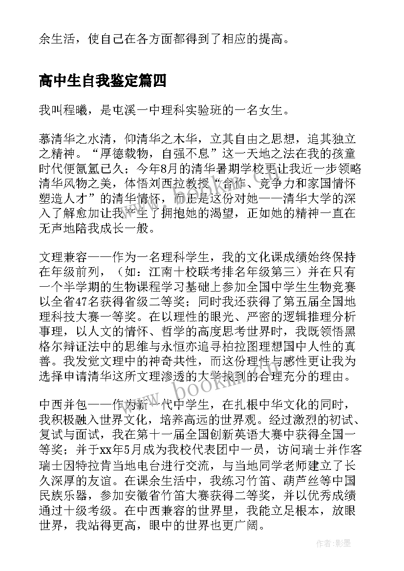 高中生自我鉴定 高中自我鉴定(大全6篇)