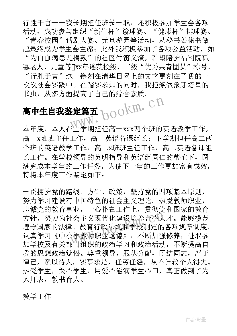 高中生自我鉴定 高中自我鉴定(大全6篇)