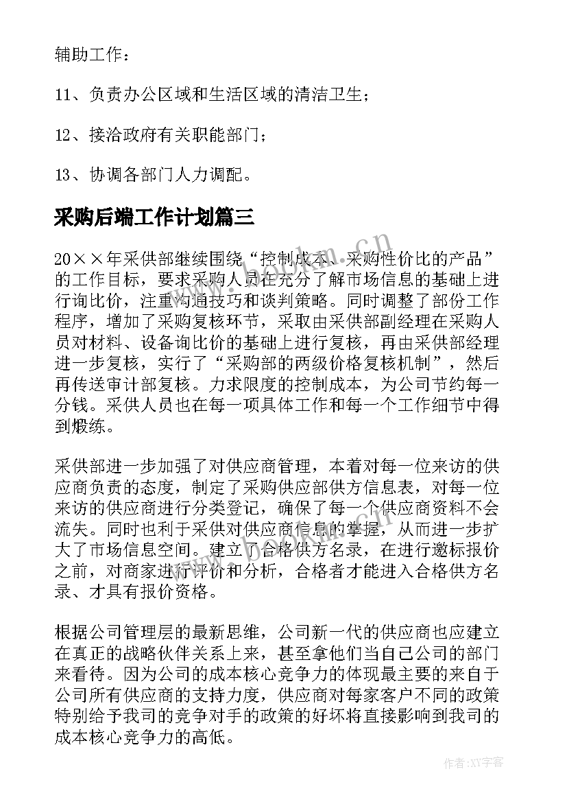 2023年采购后端工作计划 采购员工作计划采购工作计划(模板8篇)