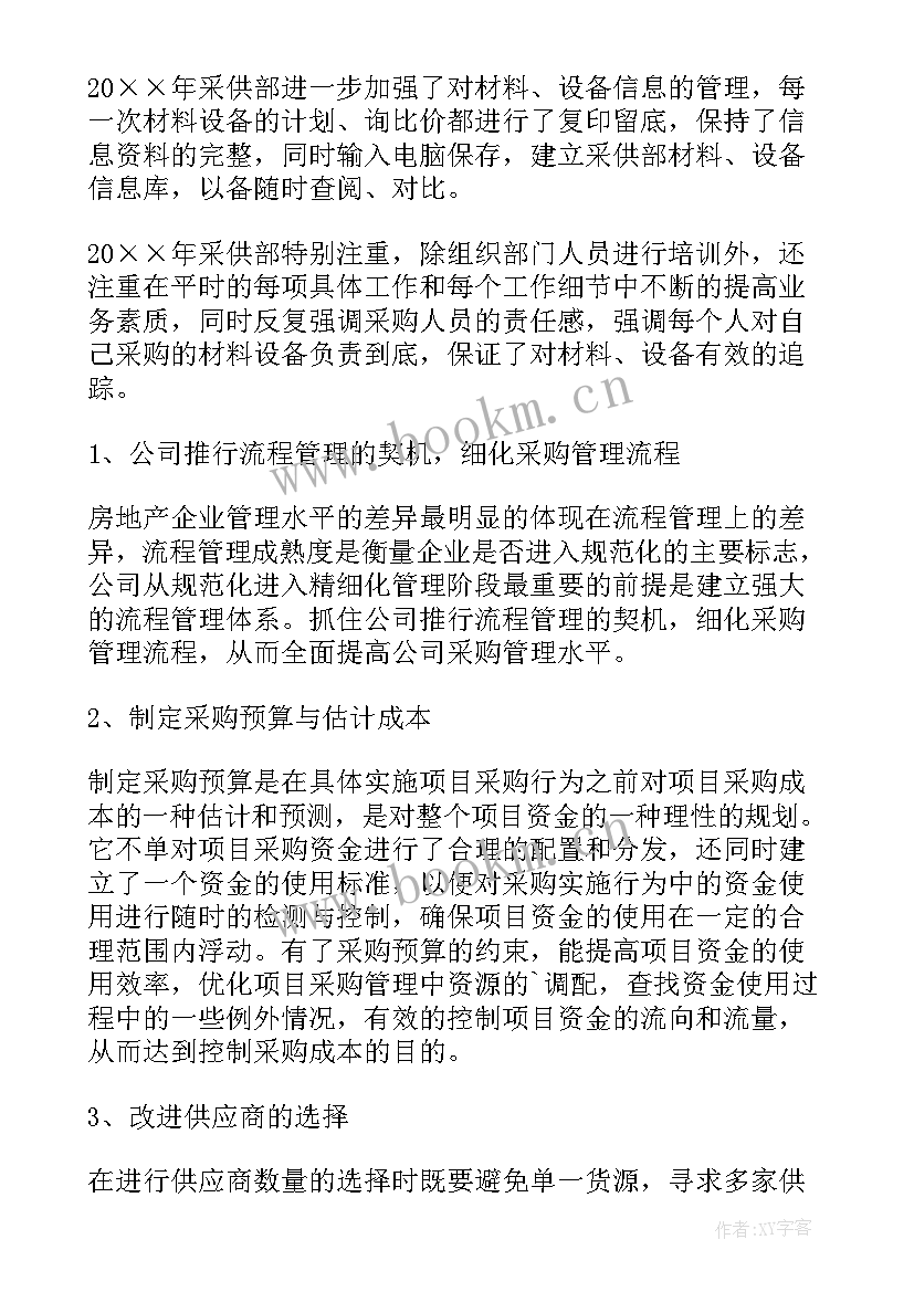 2023年采购后端工作计划 采购员工作计划采购工作计划(模板8篇)