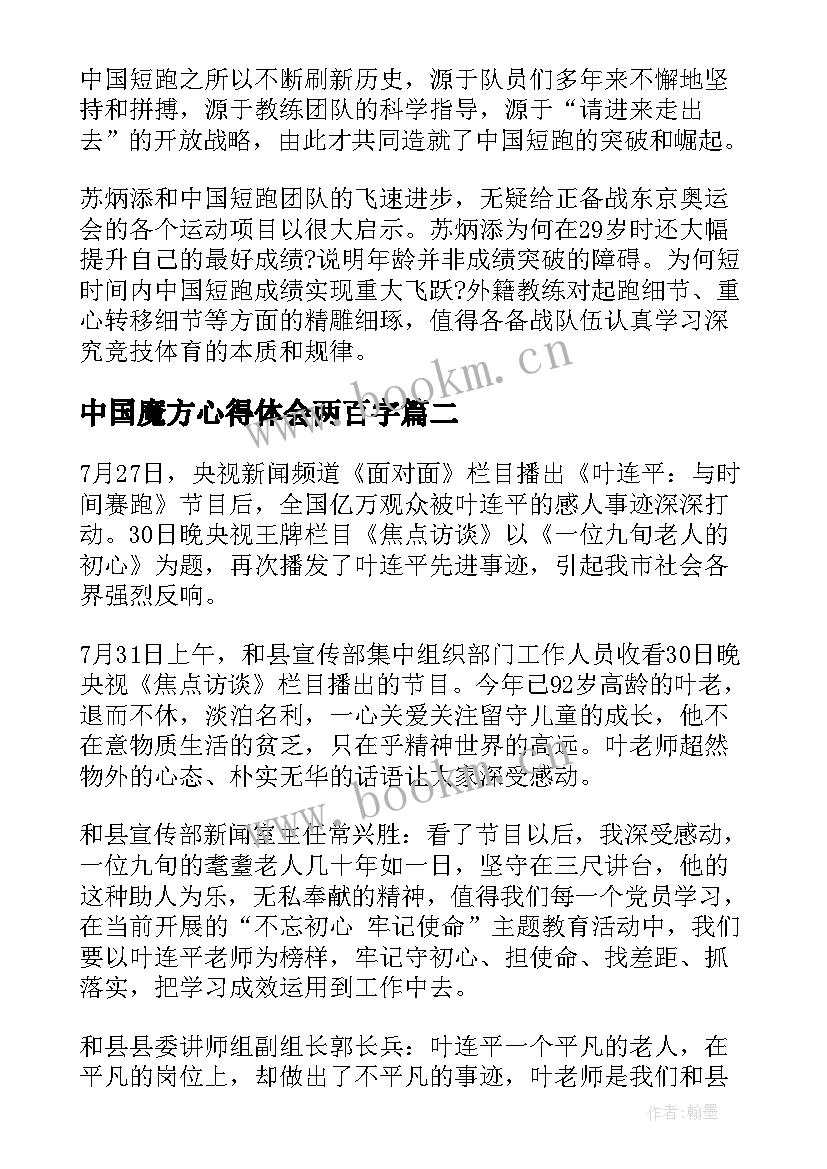 2023年中国魔方心得体会两百字 感动中国人物心得体会六百字(精选5篇)