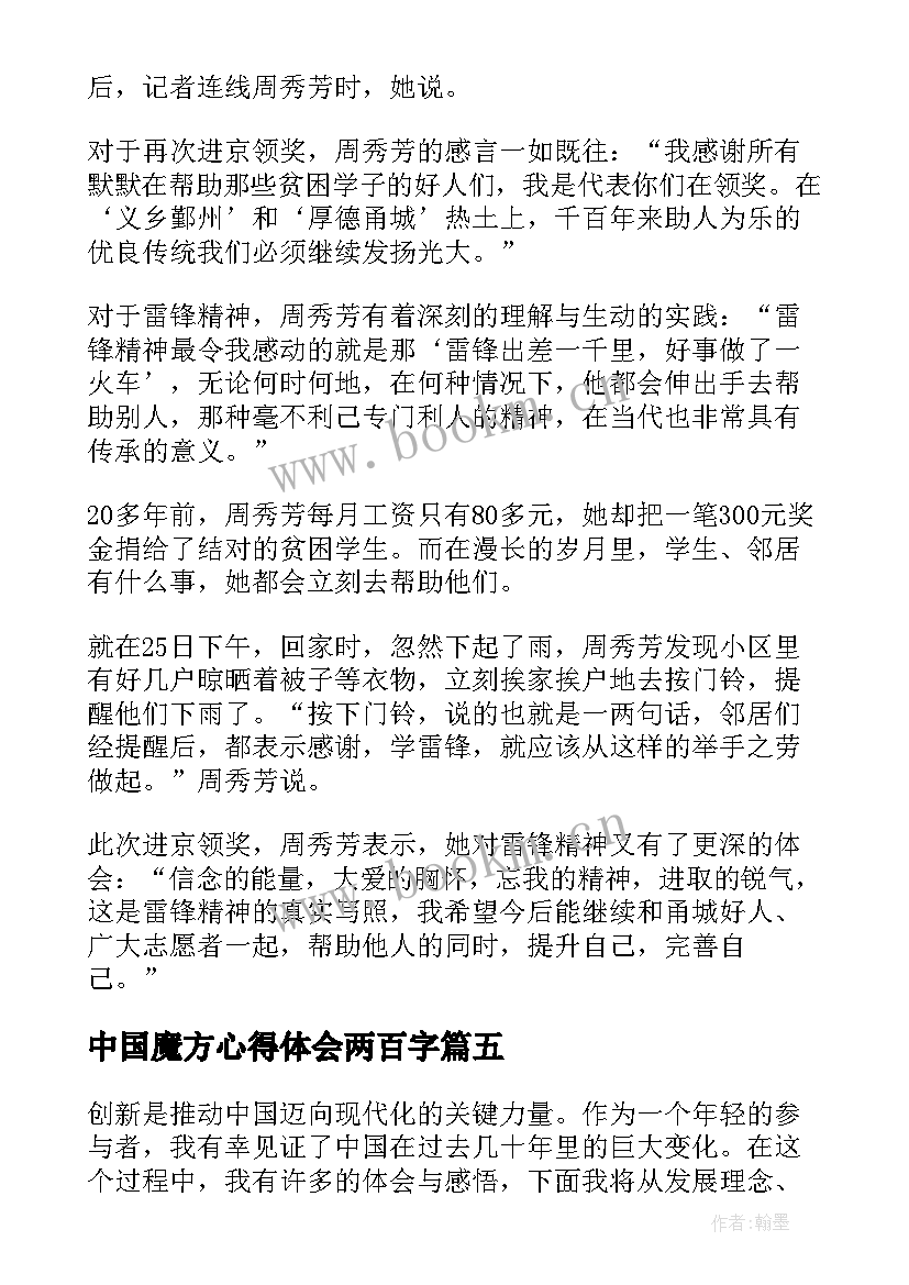 2023年中国魔方心得体会两百字 感动中国人物心得体会六百字(精选5篇)