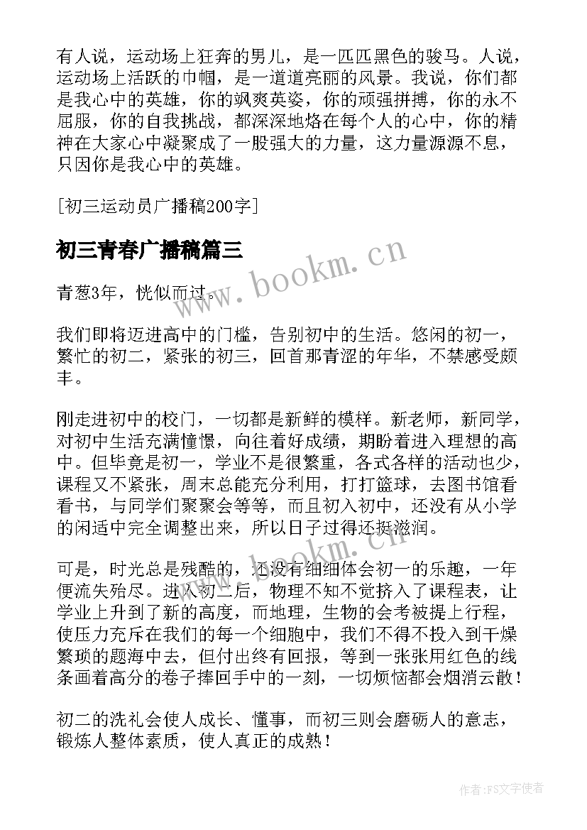 初三青春广播稿(优秀5篇)