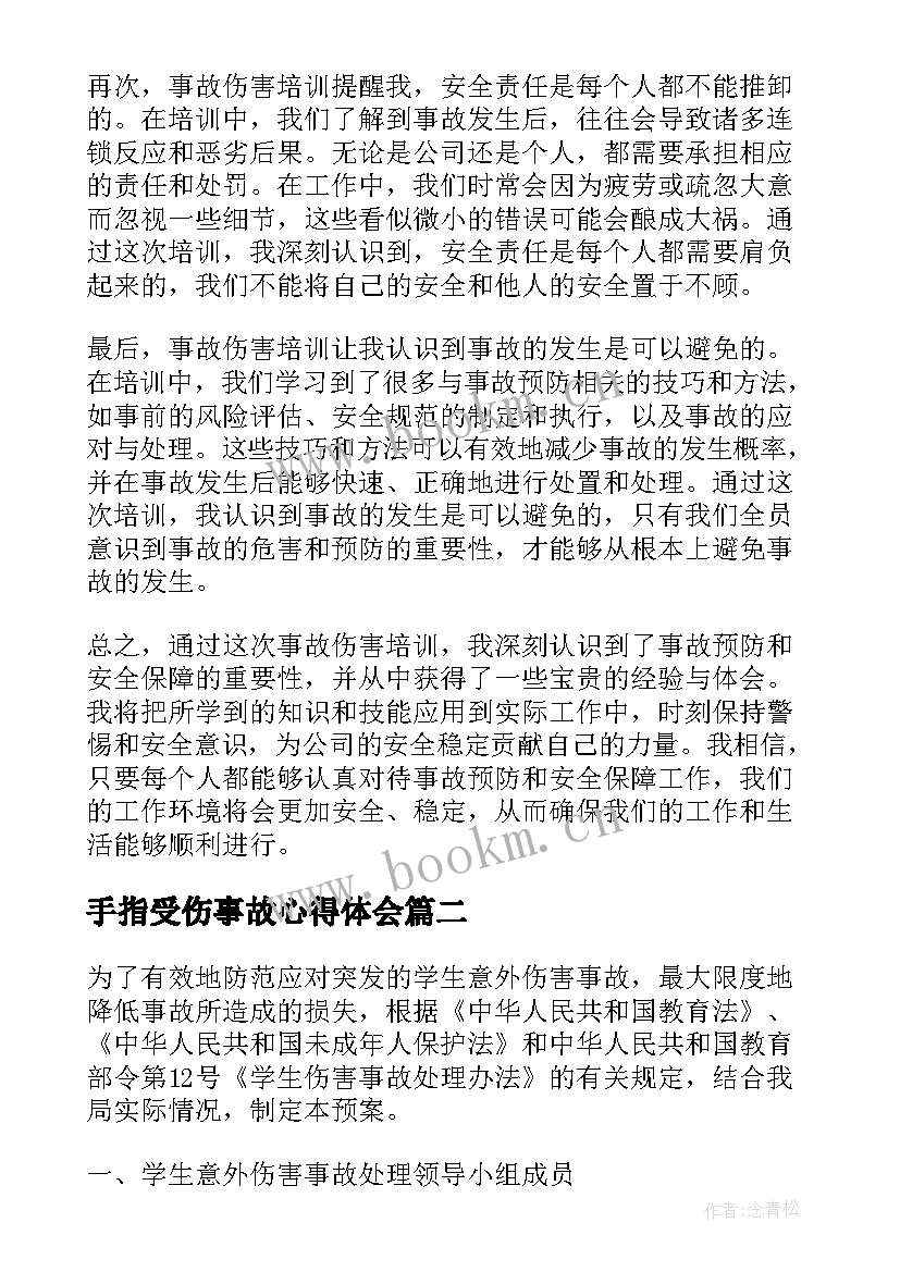 2023年手指受伤事故心得体会 事故伤害培训心得体会(通用5篇)