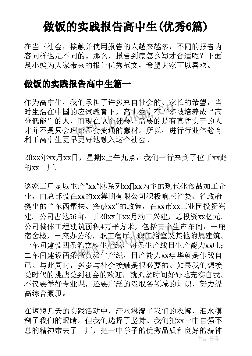 做饭的实践报告高中生(优秀6篇)