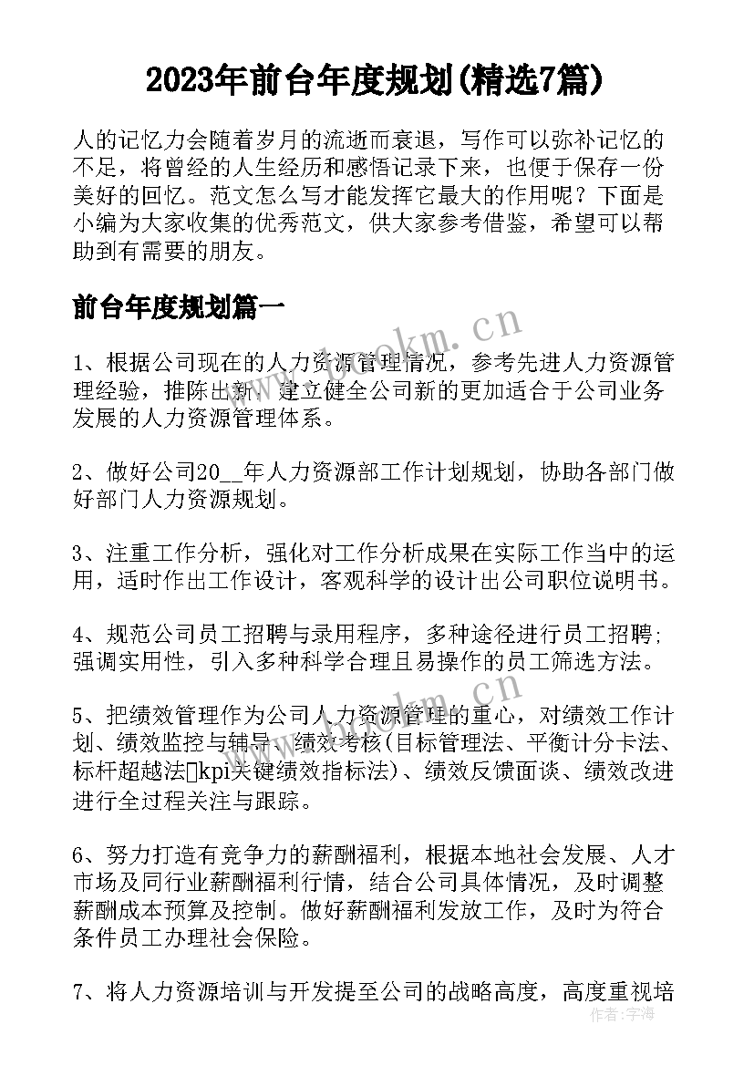 2023年前台年度规划(精选7篇)