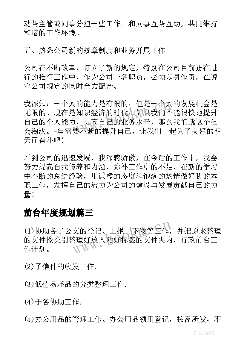 2023年前台年度规划(精选7篇)