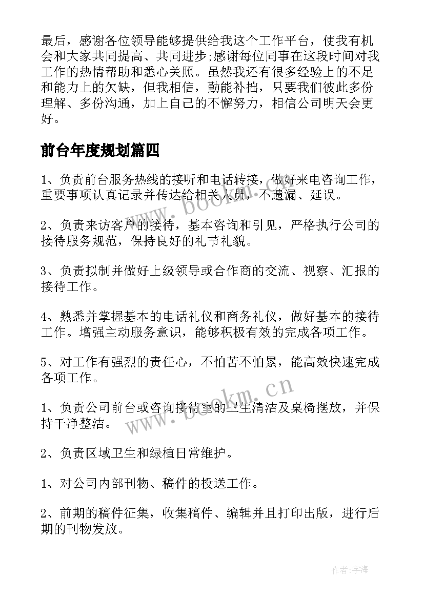 2023年前台年度规划(精选7篇)