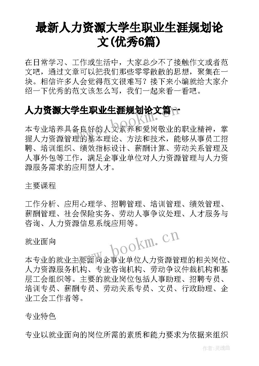 最新人力资源大学生职业生涯规划论文(优秀6篇)