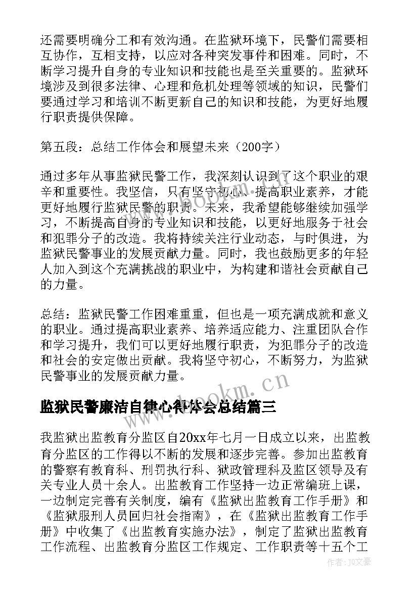 最新监狱民警廉洁自律心得体会总结 监狱民警学法心得体会(实用5篇)