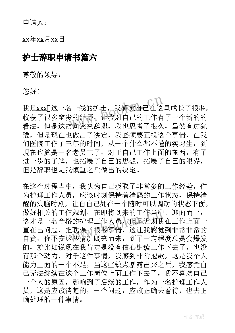 2023年护士辞职申请书(优秀9篇)