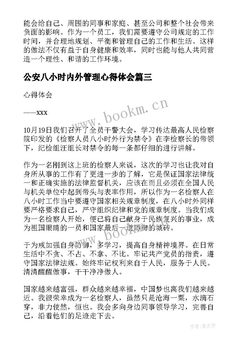 公安八小时内外管理心得体会(精选5篇)