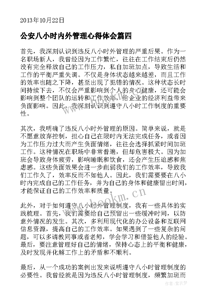 公安八小时内外管理心得体会(精选5篇)