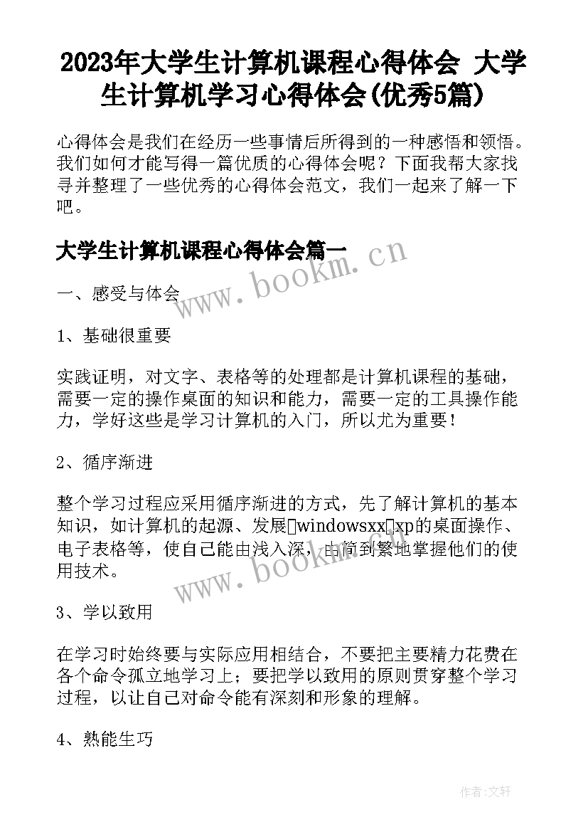 2023年大学生计算机课程心得体会 大学生计算机学习心得体会(优秀5篇)