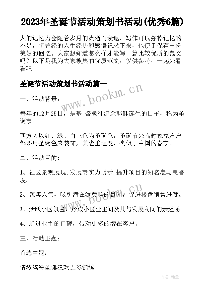 2023年圣诞节活动策划书活动(优秀6篇)