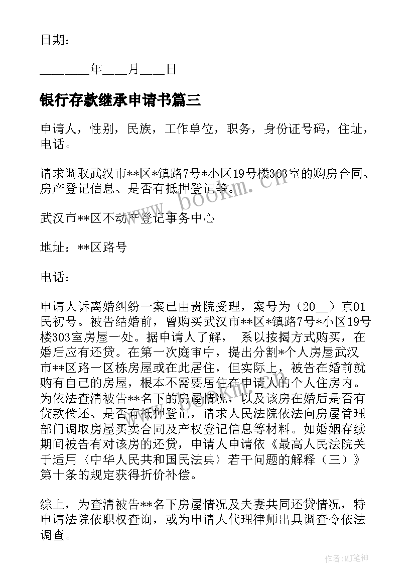 2023年银行存款继承申请书 调查银行存款申请书(精选5篇)