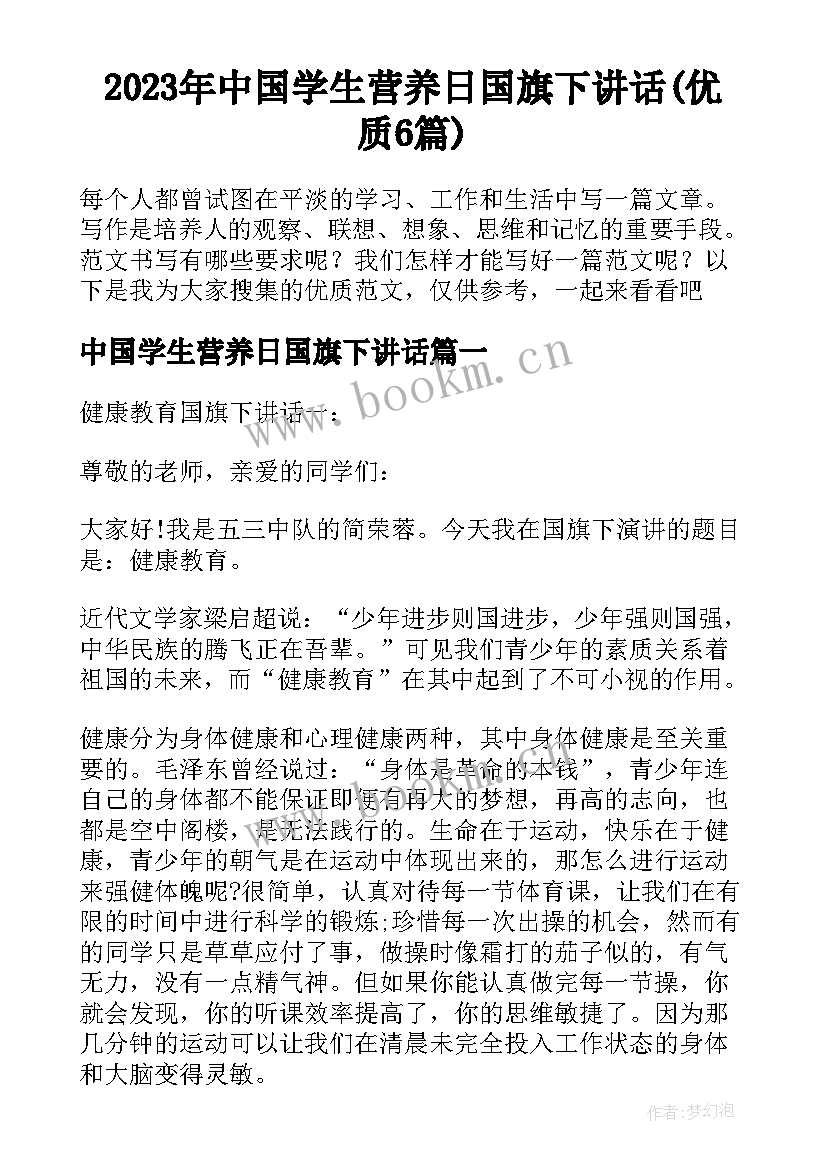 2023年中国学生营养日国旗下讲话(优质6篇)