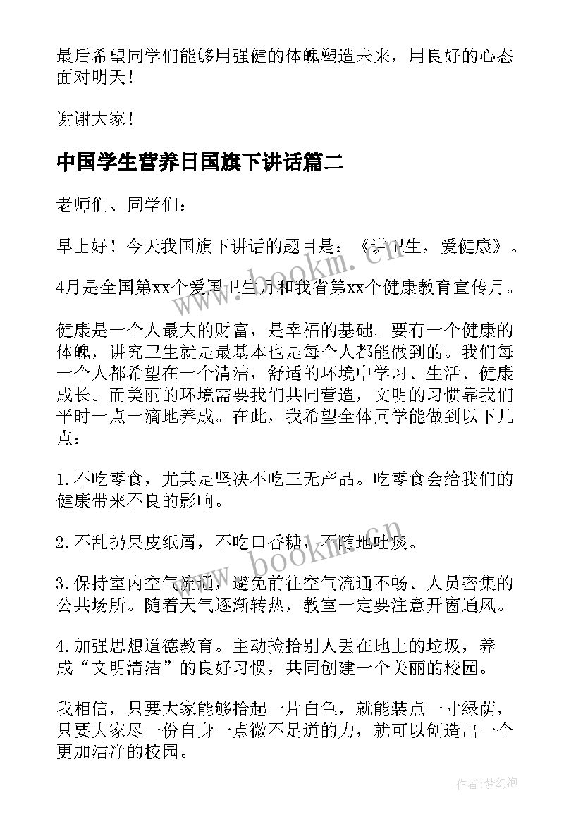 2023年中国学生营养日国旗下讲话(优质6篇)
