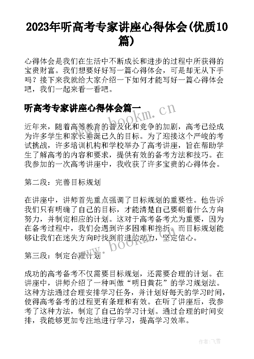 2023年听高考专家讲座心得体会(优质10篇)