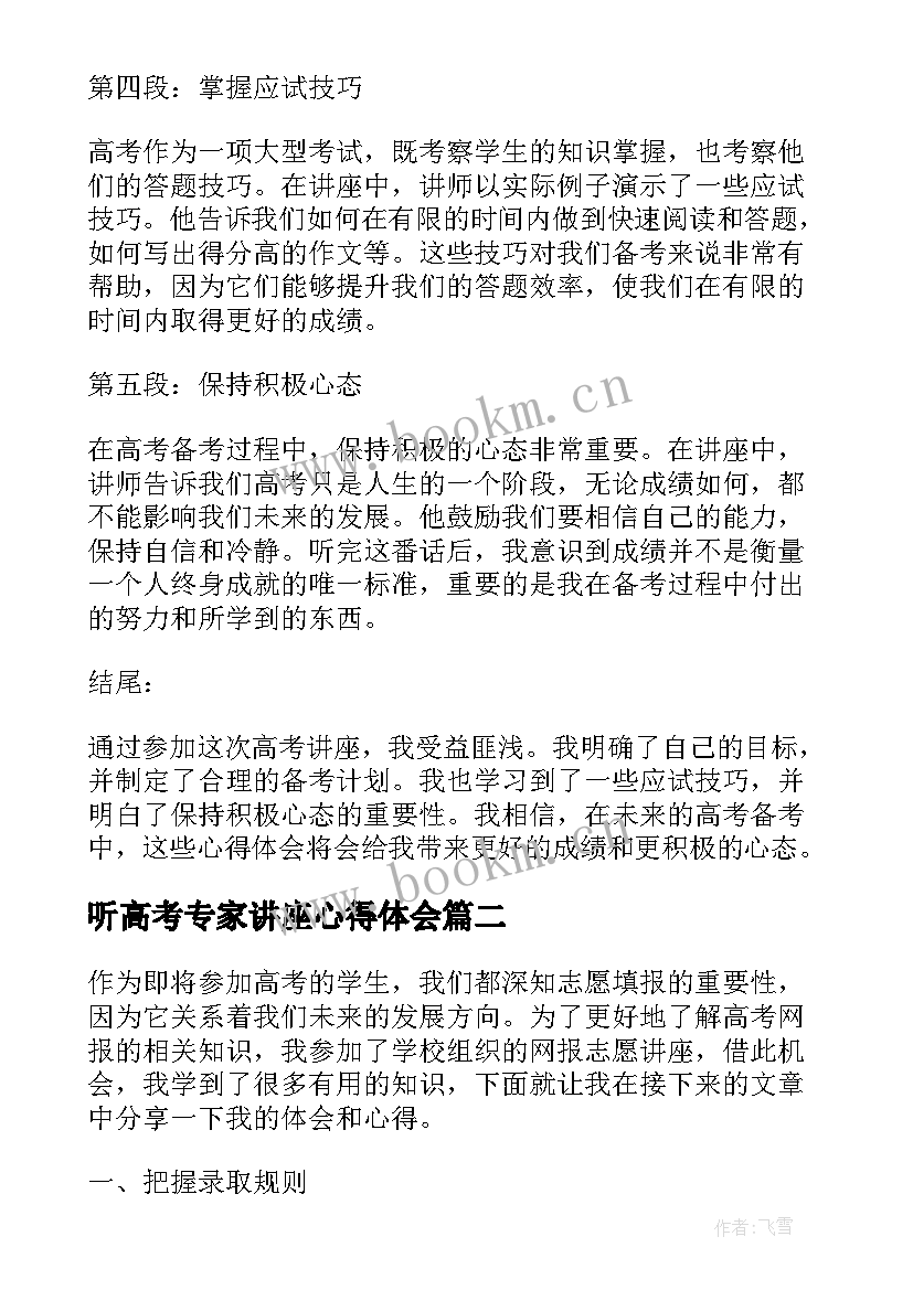 2023年听高考专家讲座心得体会(优质10篇)