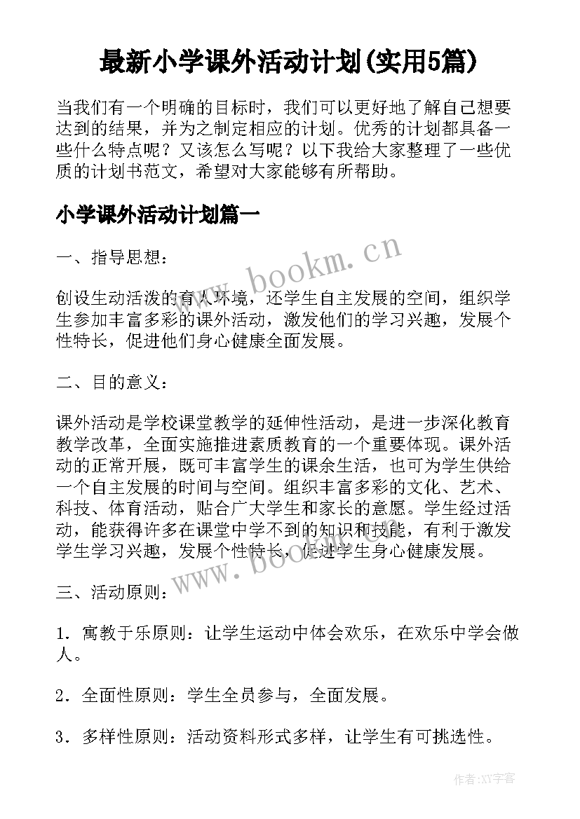 最新小学课外活动计划(实用5篇)