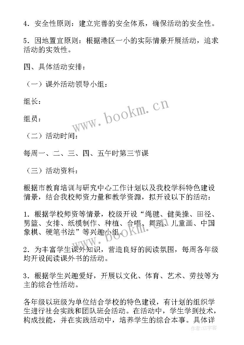 最新小学课外活动计划(实用5篇)