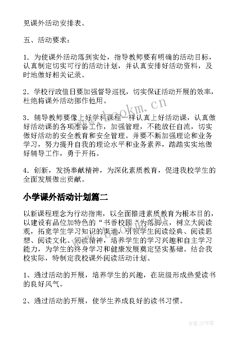 最新小学课外活动计划(实用5篇)