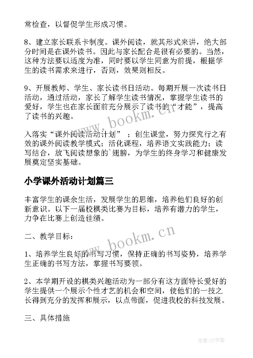 最新小学课外活动计划(实用5篇)