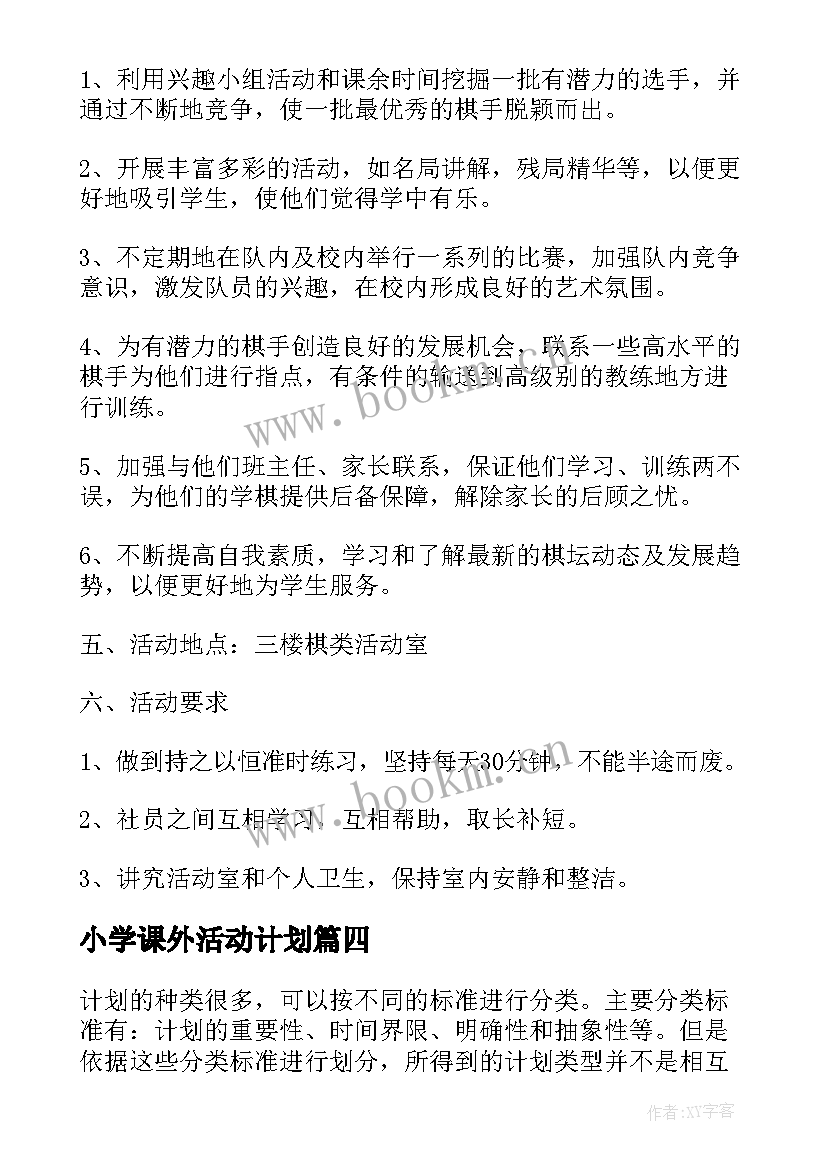 最新小学课外活动计划(实用5篇)