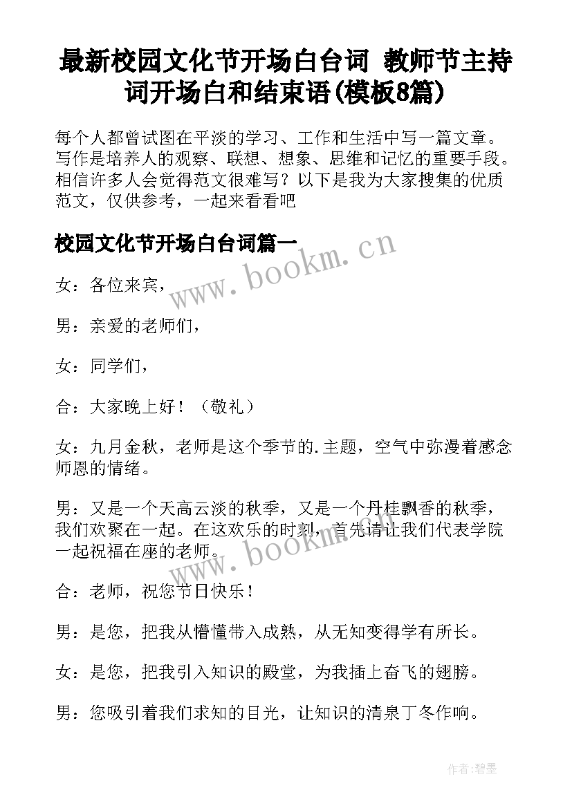 最新校园文化节开场白台词 教师节主持词开场白和结束语(模板8篇)