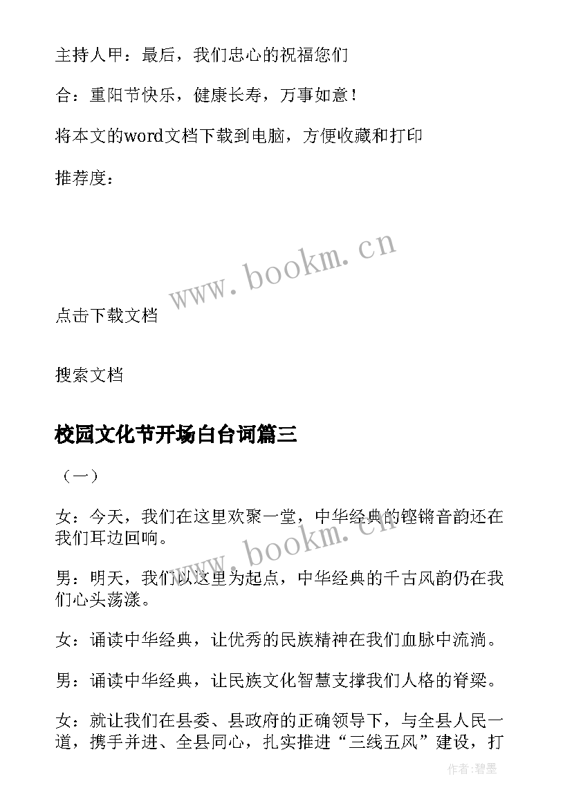 最新校园文化节开场白台词 教师节主持词开场白和结束语(模板8篇)