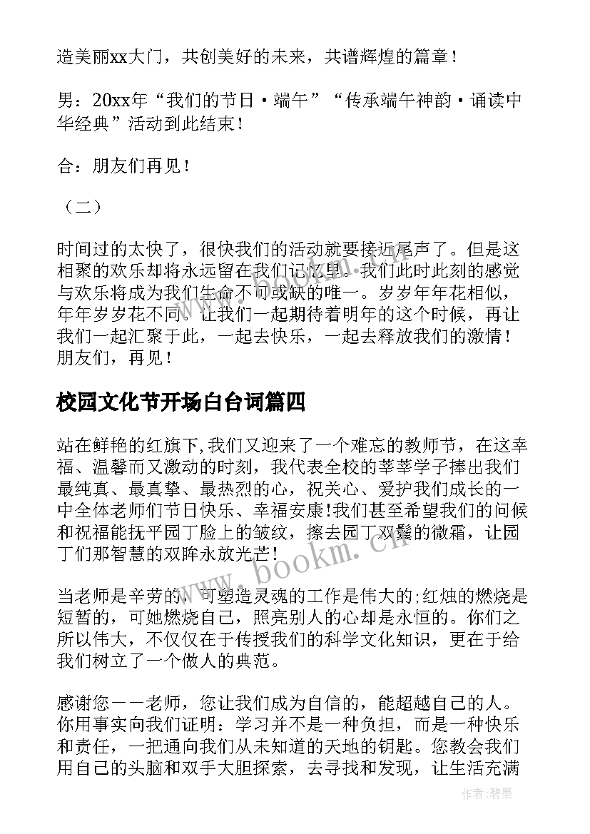 最新校园文化节开场白台词 教师节主持词开场白和结束语(模板8篇)