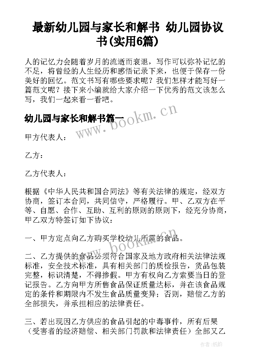 最新幼儿园与家长和解书 幼儿园协议书(实用6篇)