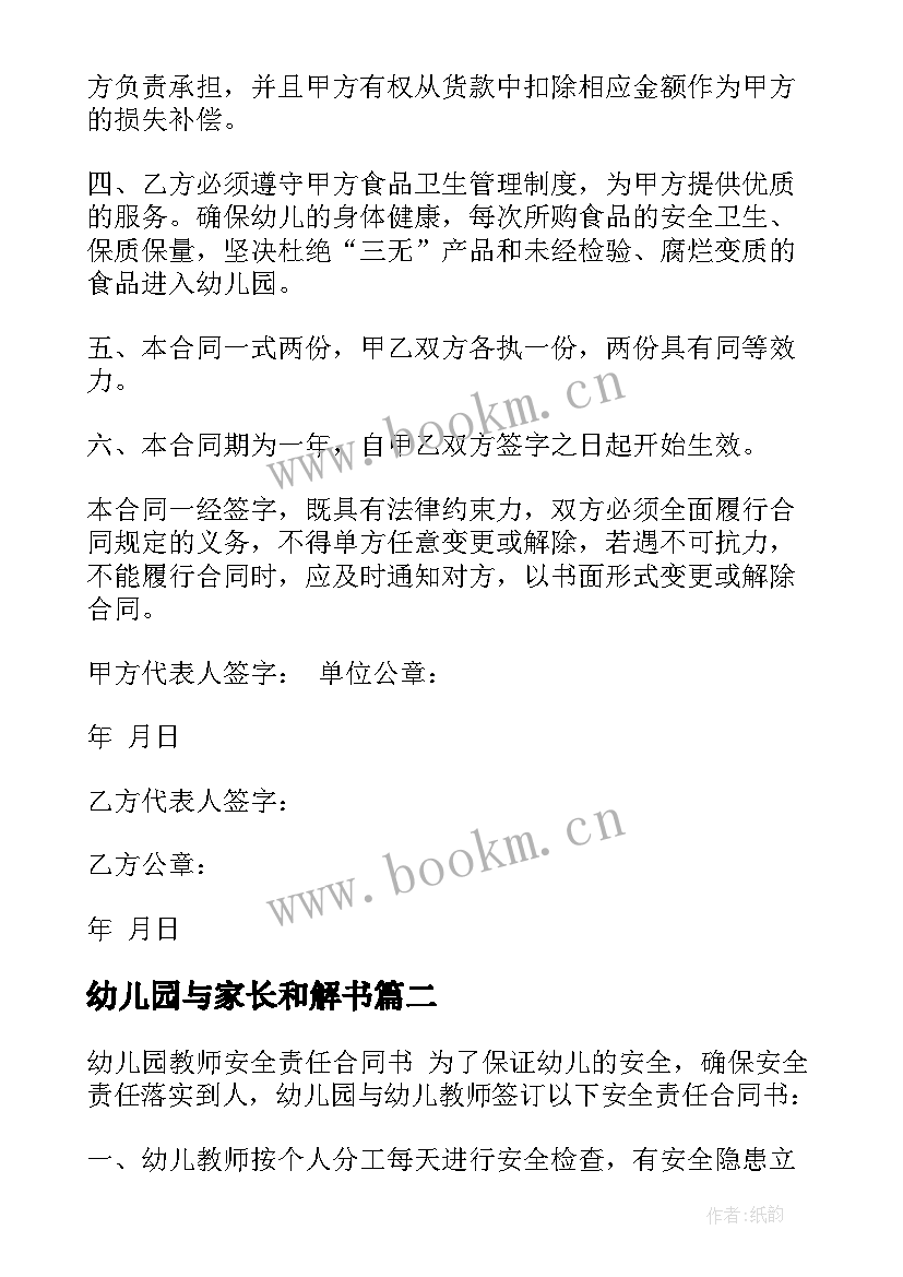 最新幼儿园与家长和解书 幼儿园协议书(实用6篇)