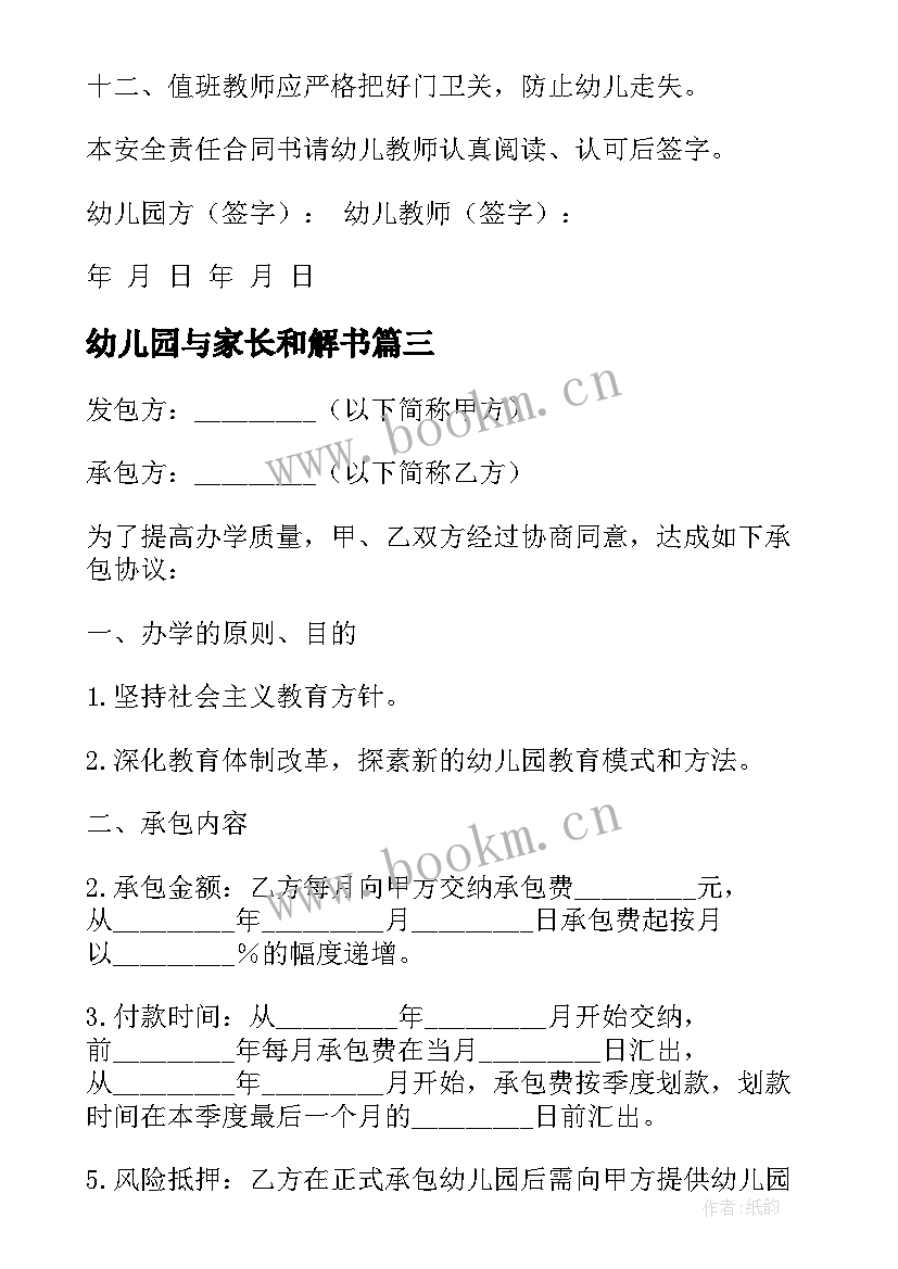 最新幼儿园与家长和解书 幼儿园协议书(实用6篇)