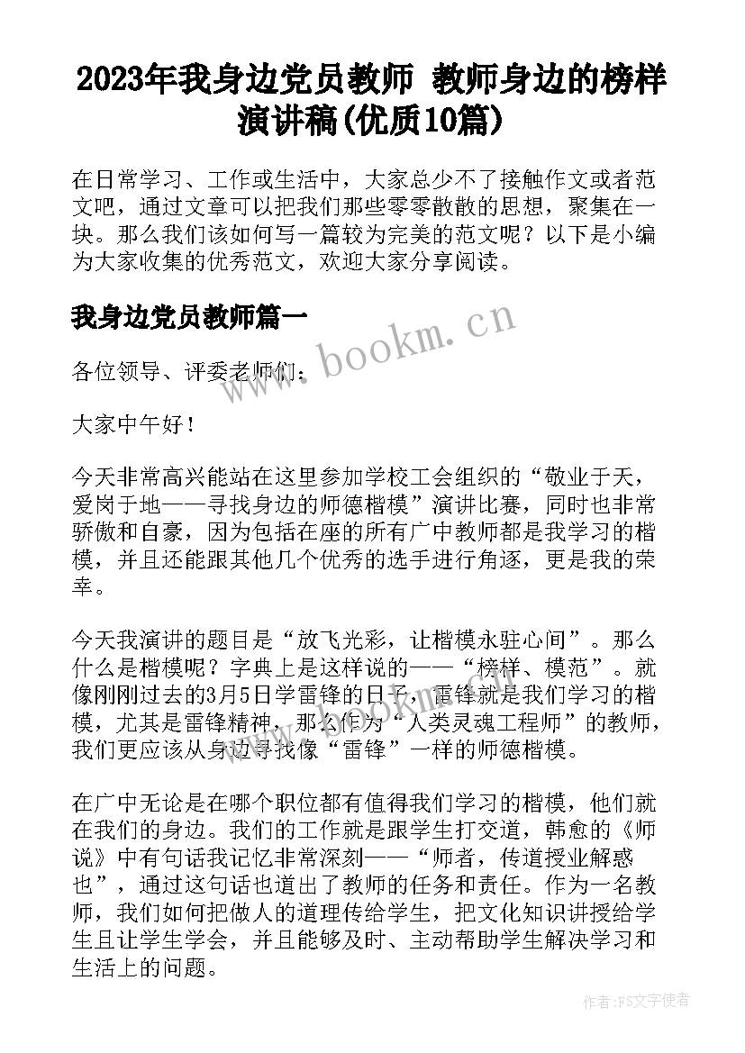 2023年我身边党员教师 教师身边的榜样演讲稿(优质10篇)