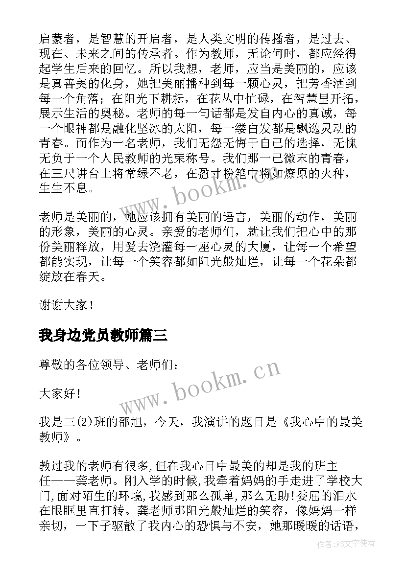 2023年我身边党员教师 教师身边的榜样演讲稿(优质10篇)