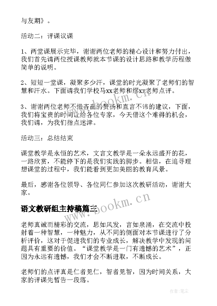 2023年语文教研组主持稿 语文教研活动主持词(精选5篇)