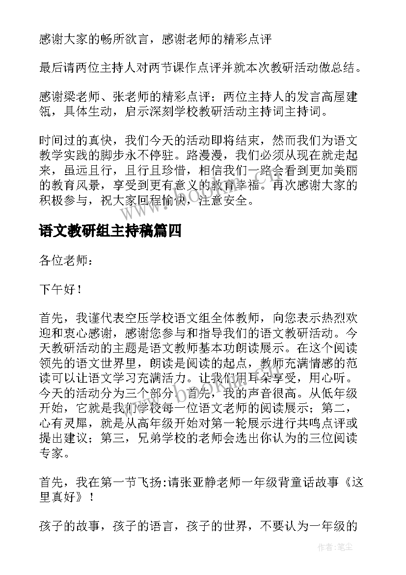 2023年语文教研组主持稿 语文教研活动主持词(精选5篇)