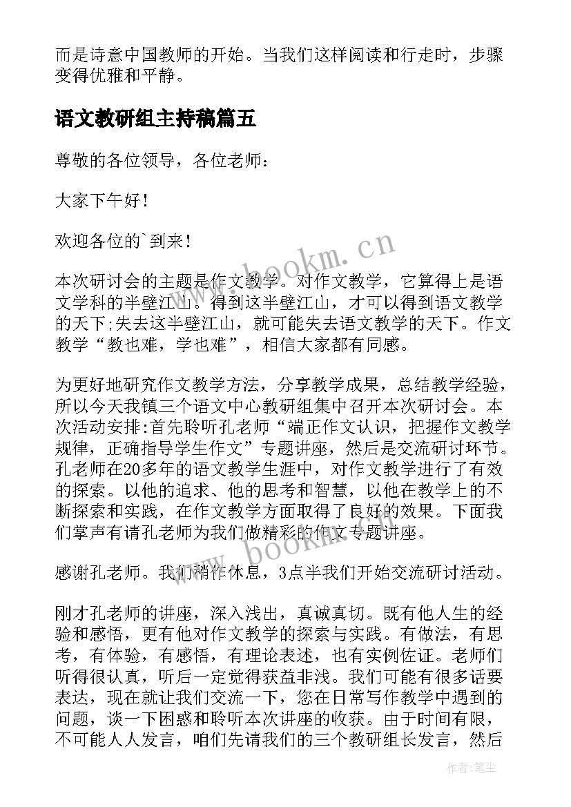 2023年语文教研组主持稿 语文教研活动主持词(精选5篇)