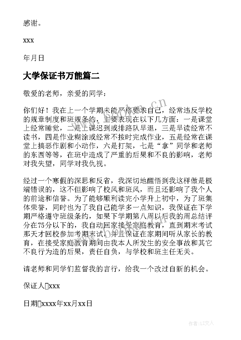 2023年大学保证书万能(大全7篇)