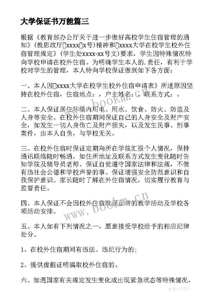 2023年大学保证书万能(大全7篇)