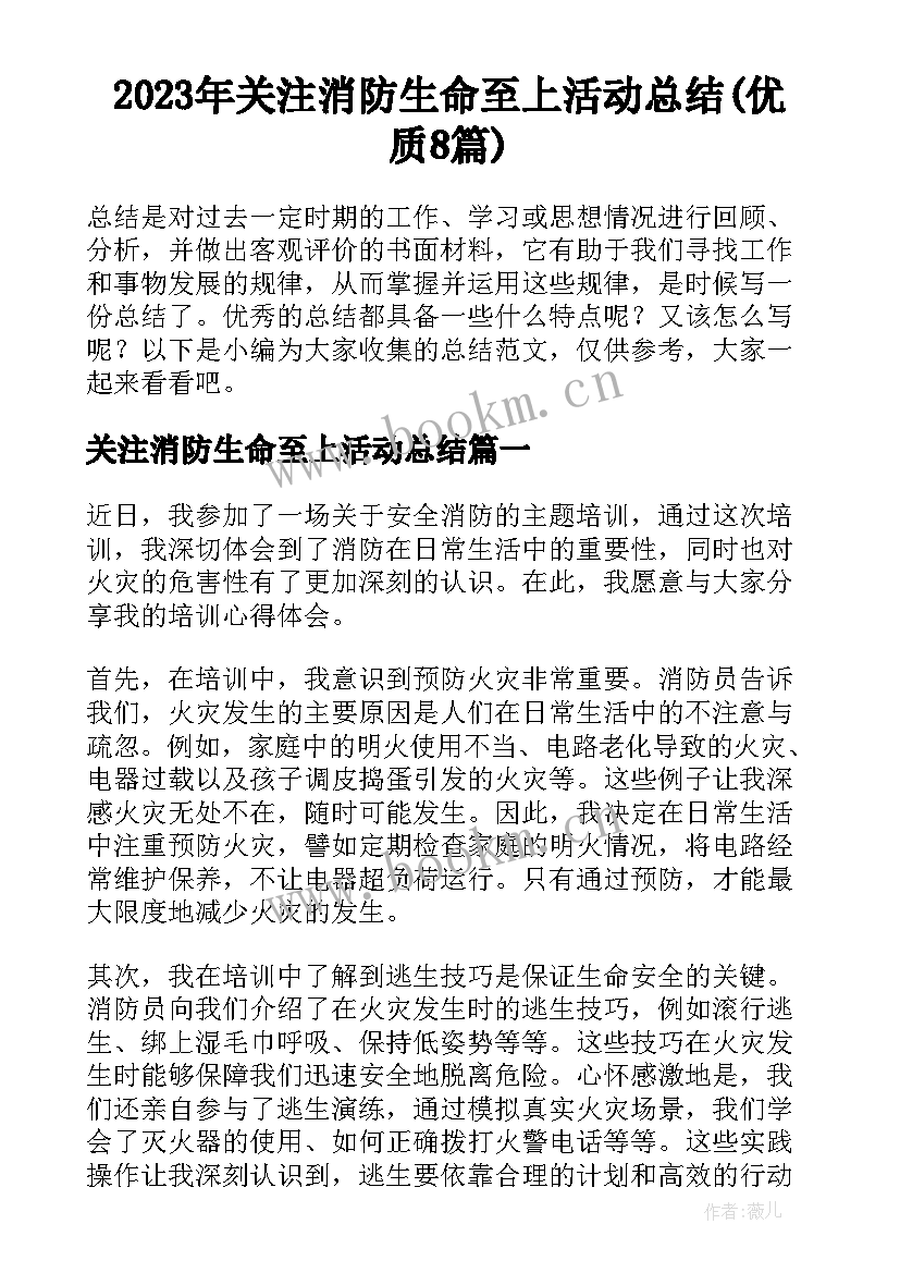 2023年关注消防生命至上活动总结(优质8篇)