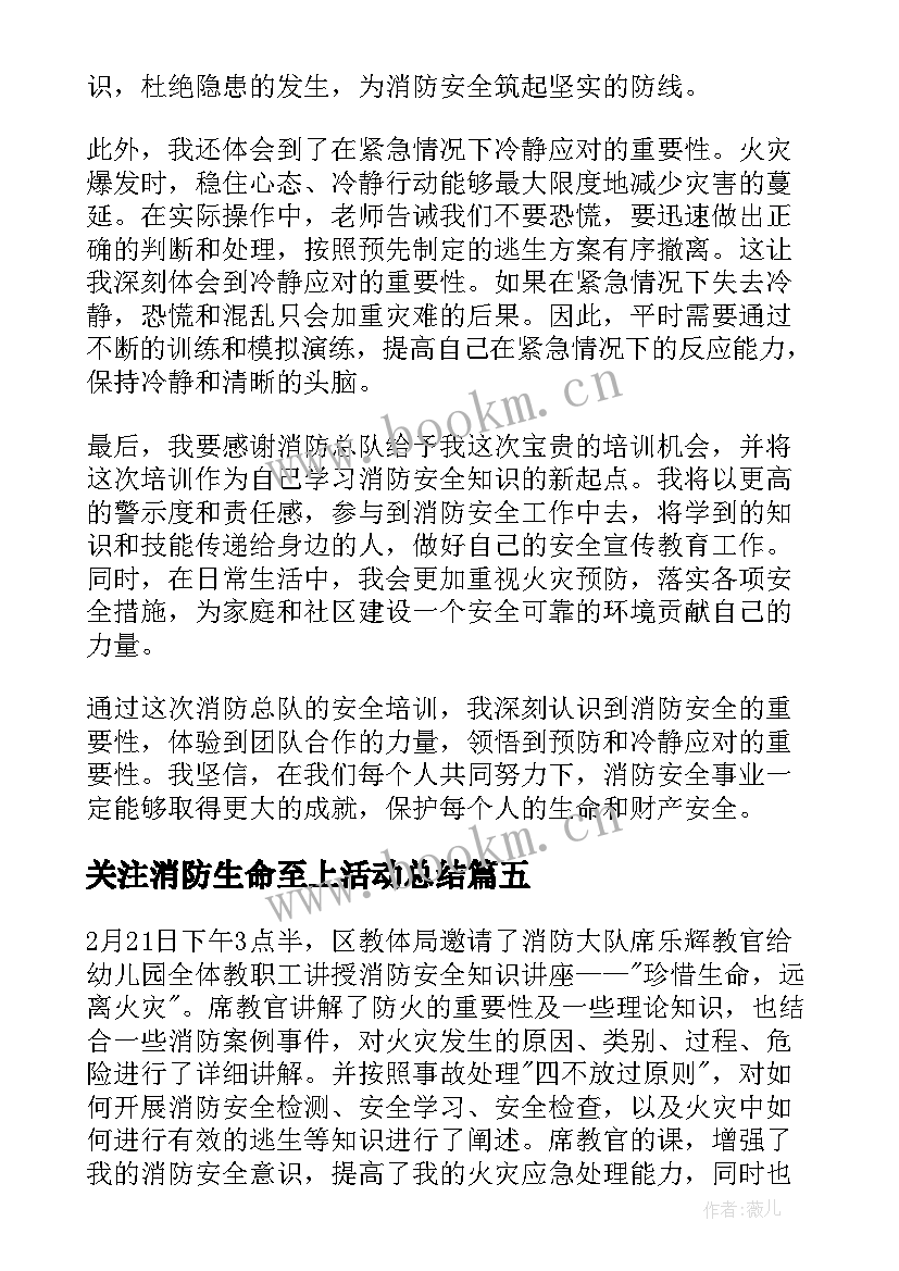 2023年关注消防生命至上活动总结(优质8篇)