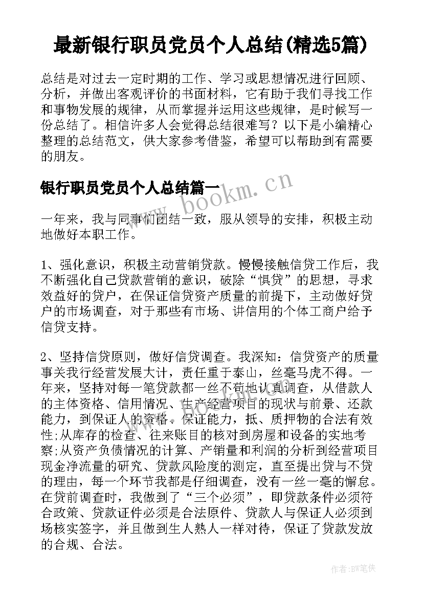 最新银行职员党员个人总结(精选5篇)