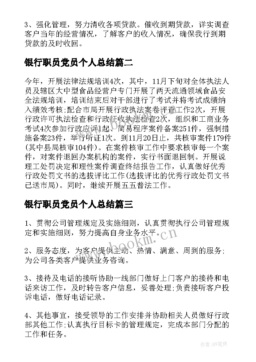 最新银行职员党员个人总结(精选5篇)